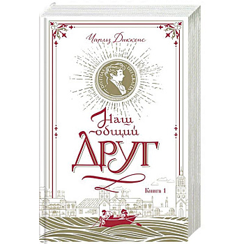 Наш общий друг. Книга 1