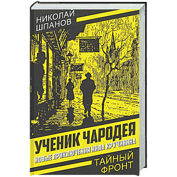 Ученик чародея. Новые приключения Нила Кручинина