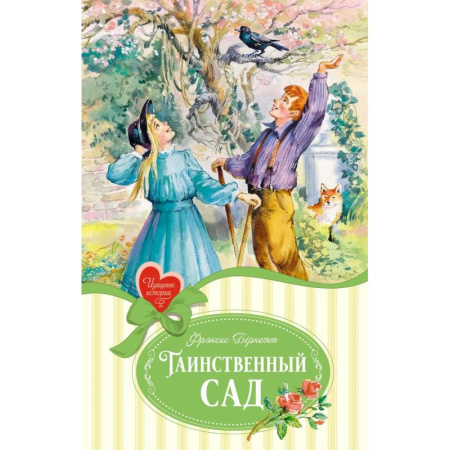 Повести и рассказы о детях, книга Таинственный сад купить по скидке