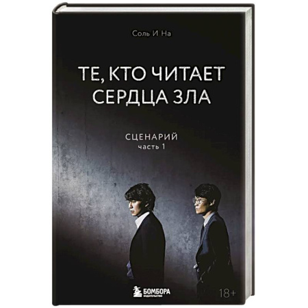 Триллеры, книга Те, кто читает сердца зла. Сценарий. Часть 1 купить по скидке