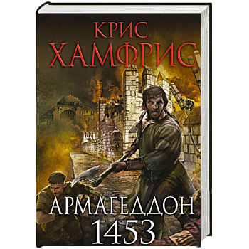 Армагеддон. 1453 Армагеддон. 1453
