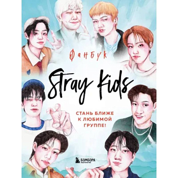 Stray Kids. Фанбук Stray Kids. Фанбук