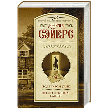 Под грузом улик. Неестественная смерть Под грузом улик. Неестественная смерть