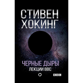 Черные дыры. Лекции BBC Черные дыры. Лекции BBC