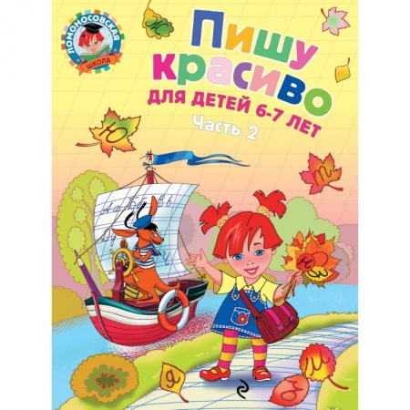 Книги, книга Пишу красиво. Для детей 6-7 лет. В 2 частях. Часть 2 купить по скидке