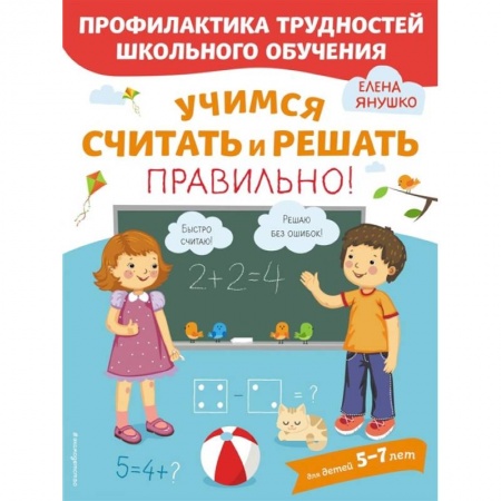 Математика. Алгебра. Геометрия, книга Учимся считать и решать правильно! купить по скидке