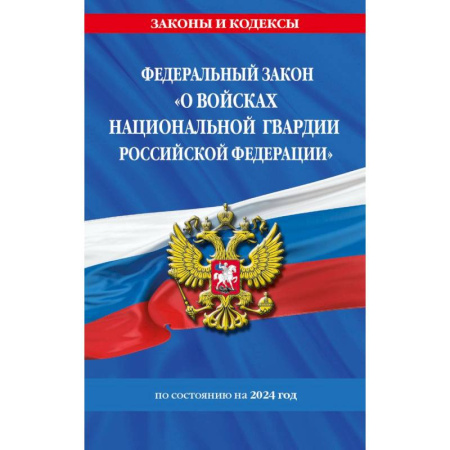 Право. Юриспруденция, книга Федеральный Закон 'О войсках национальной гвардии Российской Федерации' с изменениями и дополнениями на 2024 год купить по скидке