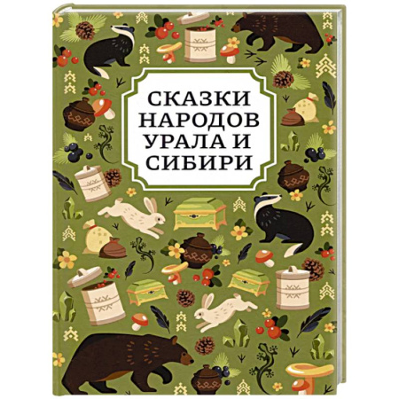 Сборники сказок, книга Сказки народов Урала и Сибири купить по скидке