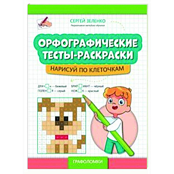 Орфографические тесты-раскраски: нарисуй по клеточкам Орфографические тесты-раскраски: нарисуй по клеточкам