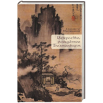 Искусство рождённое Безмолвием Искусство рождённое Безмолвием