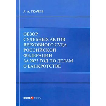 Обзор судебных актов Верховного Суда РФ за 2023 год по делам о банкротстве Обзор судебных актов Верховного Суда РФ за 2023 год по делам о банкротстве