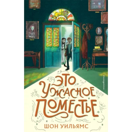 Мистика. Фантастика. Фэнтези, книга Это ужасное поместье купить по скидке