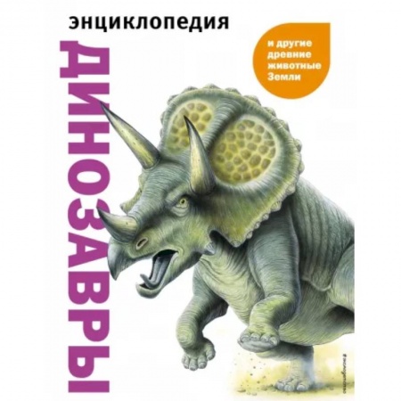 Доисторическая жизнь. Динозавры, книга Динозавры и другие древние животные Земли купить по скидке