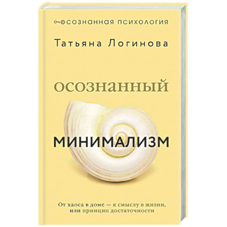Психологическая практика, книга Осознанный минимализм. От хаоса в доме — к смыслу в жизни, или принцип достаточности купить по скидке