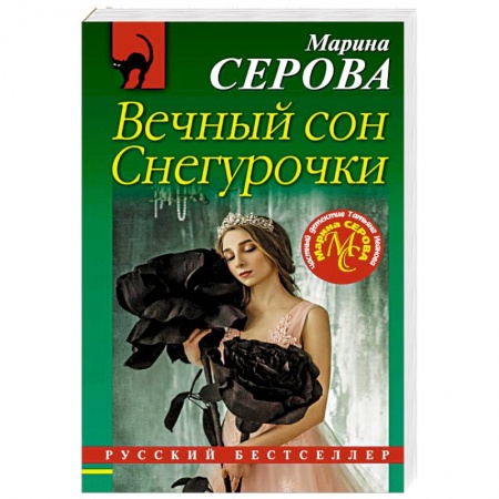 Классика отечественного детектива, книга Вечный сон Снегурочки купить по скидке