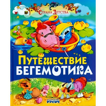 Путешествие бегемотика Путешествие бегемотика