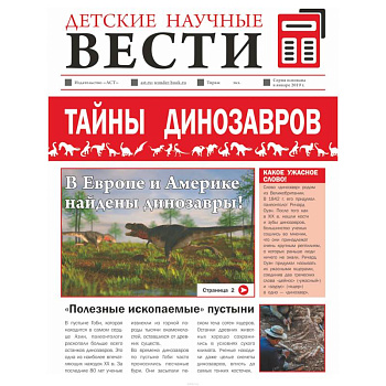 Тайны динозавров Тайны динозавров