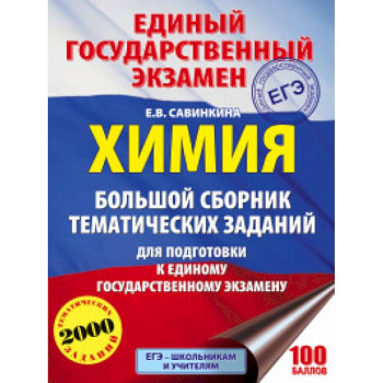 ЕГЭ. Химия. Большой сборник тематических заданий по химии для подготовки к ЕГЭ ЕГЭ. Химия. Большой сборник тематических заданий по химии для подготовки к ЕГЭ
