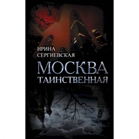Заметки путешественника, книга Москва таинственная. Все сакральные и магические, колдовские и роковые, гиблые и волшебные места купить по скидке