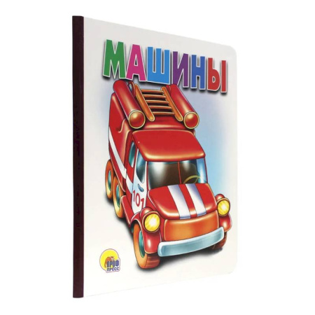 Русская поэзия для детей, книга Машины купить по скидке