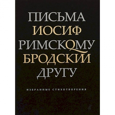 Русская современная проза, книга Письма римскому другу. Избранные стихотворения купить по скидке