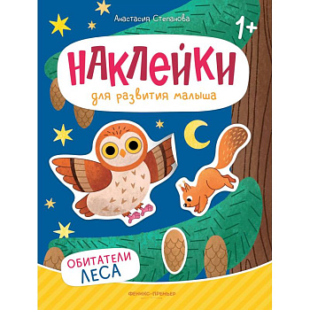 Обитатели леса: книжка с наклейками. 2-е изд Обитатели леса: книжка с наклейками. 2-е изд
