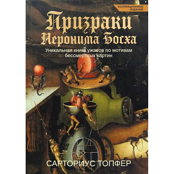 Призраки Иеронима Босха. Уникальная книга ужасов Призраки Иеронима Босха. Уникальная книга ужасов