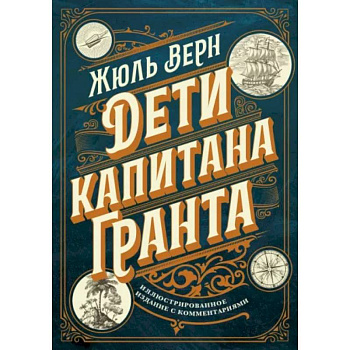 Дети капитана Гранта. Иллюстрированное издание с комментариями Дети капитана Гранта. Иллюстрированное издание с комментариями