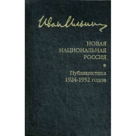 Общие работы по истории России, книга Новая национальная Россия. Публицистика 1924-1952 гг купить по скидке