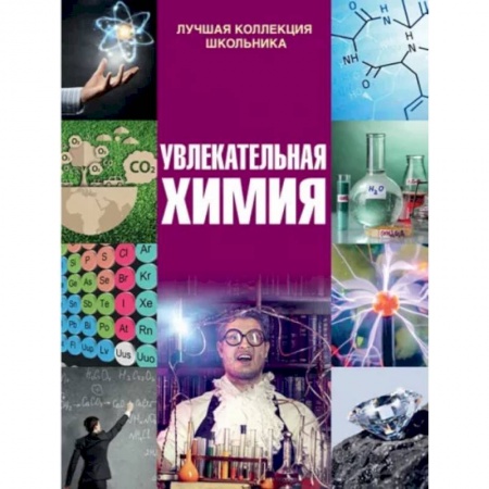 Наука. Техника. Транспорт, книга Увлекательная химия купить по скидке