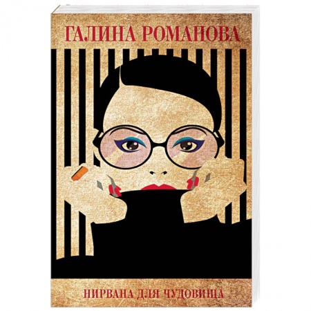 Отечественный женский детектив, книга Нирвана для чудовища купить по скидке