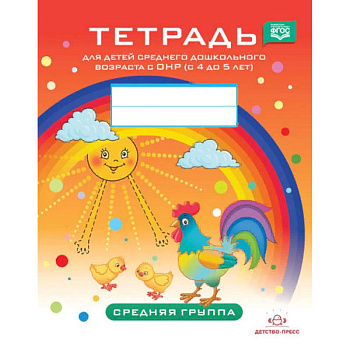 Тетрадь для детей среднего дошкольного возраста с ОНР (с 4 до 5 лет). Средняя группа. ФГОС