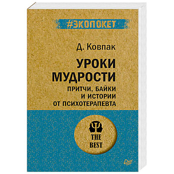 Уроки мудрости. Притчи, байки и истории от психотерапевта Уроки мудрости. Притчи, байки и истории от психотерапевта