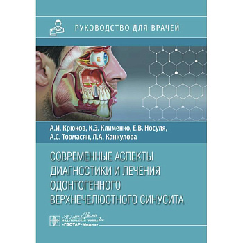Современные аспекты диагностики и лечения одонтогенного верхнечелюстного синусита: руководство для врачей Современные аспекты диагностики и лечения одонтогенного верхнечелюстного синусита: руководство для врачей