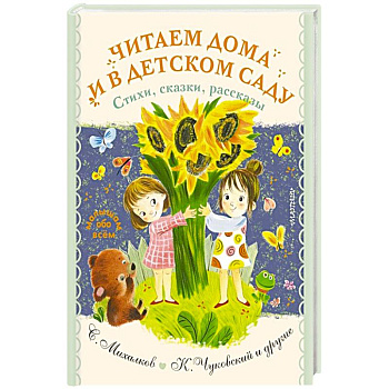 Читаем дома и в детском саду. Стихи, сказки, рассказы Читаем дома и в детском саду. Стихи, сказки, рассказы