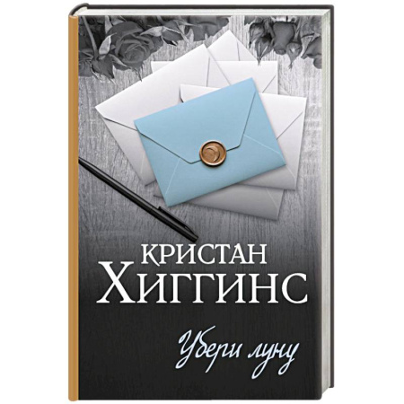 Зарубежная современная проза, книга Убери луну купить по скидке