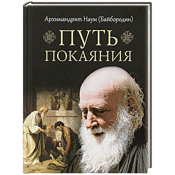 Путь покаяния Путь покаяния