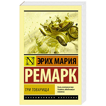 Три товарища Три товарища