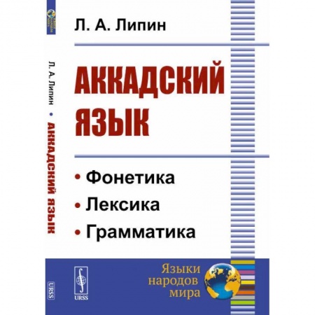 Изучение языков, книга Аккадский язык купить по скидке