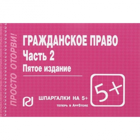 Гражданское право, книга Гражданское право. Часть 2. Шпаргалка купить по скидке