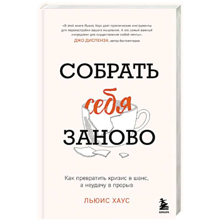 Достижение успеха в работе и бизнесе, книга Собрать себя заново. Как превратить кризис в шанс, а неудачу в прорыв купить по скидке
