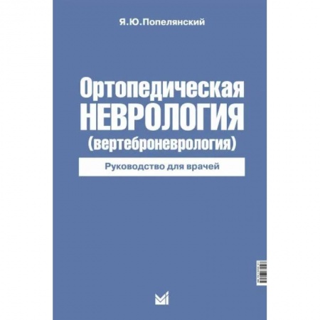 Хирургия. Ортопедия, книга Ортопедическая неврология купить по скидке