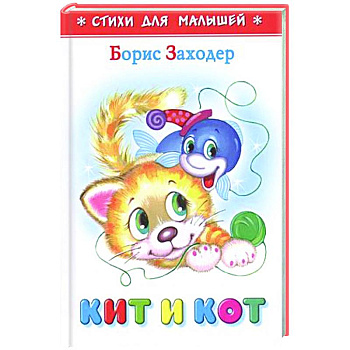 Кит и кот Кит и кот