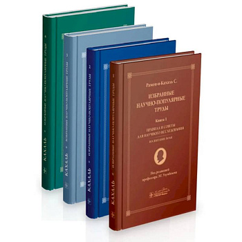 Избранные научно-популярные труды. В 4-х книгах Избранные научно-популярные труды. В 4-х книгах