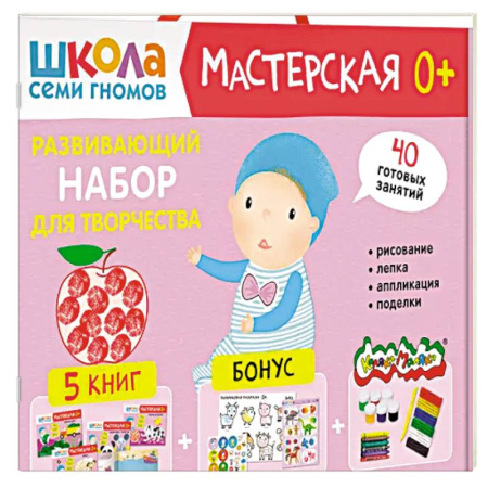 Досуг, творчество и кулинария, книга Школа семи гномов. Мастерская 1+ (набор из 5 альбомов для творчества) купить по скидке