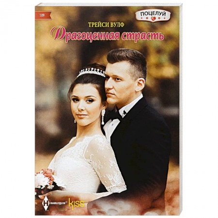 Книги, книга Драгоценная страсть купить по скидке