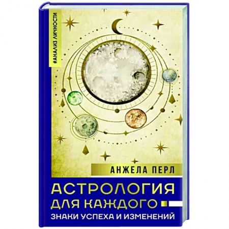 Луна, звезды и тайны судьбы, книга Астрология для каждого. Знаки успеха и изменений купить по скидке