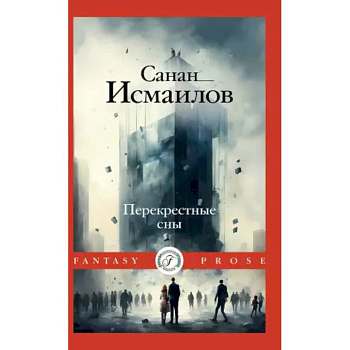 Перекрестные сны Перекрестные сны