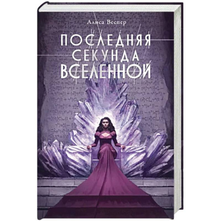 Русское фэнтези, книга Последняя секунда Вселенной купить по скидке