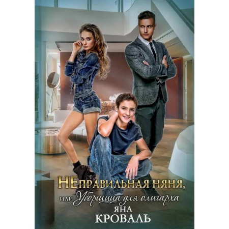 Отечественный любовный роман, книга НЕправильная няня, или Уборщица для олигарха купить по скидке